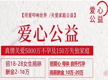 米脂捐卵助孕生子 爱心志愿者招募